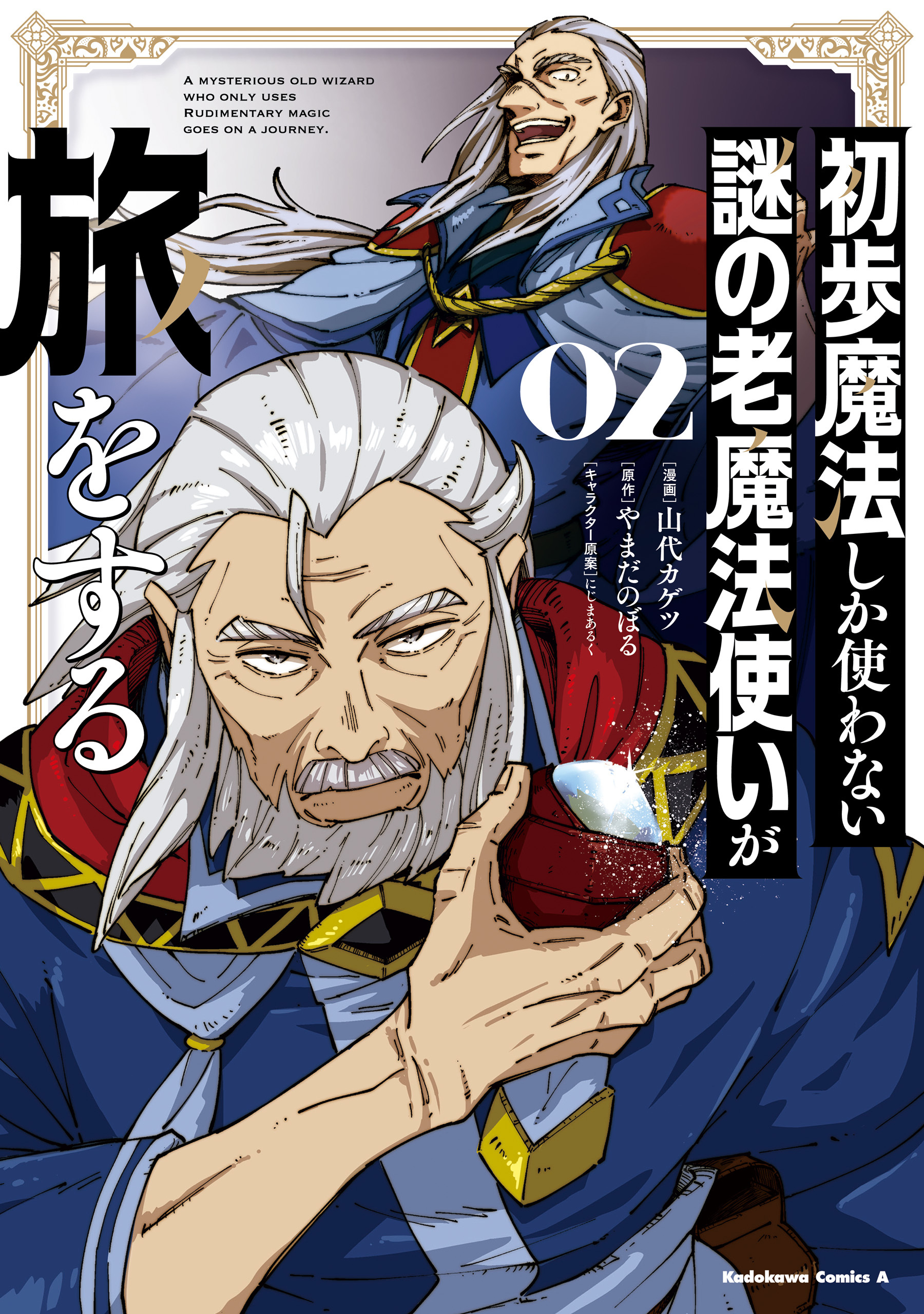 初歩魔法しか使わない謎の老魔法使いが旅をする（２）