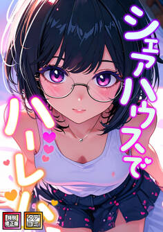 シェアハウスでハーレム【特別修正版】【タテヨミ】