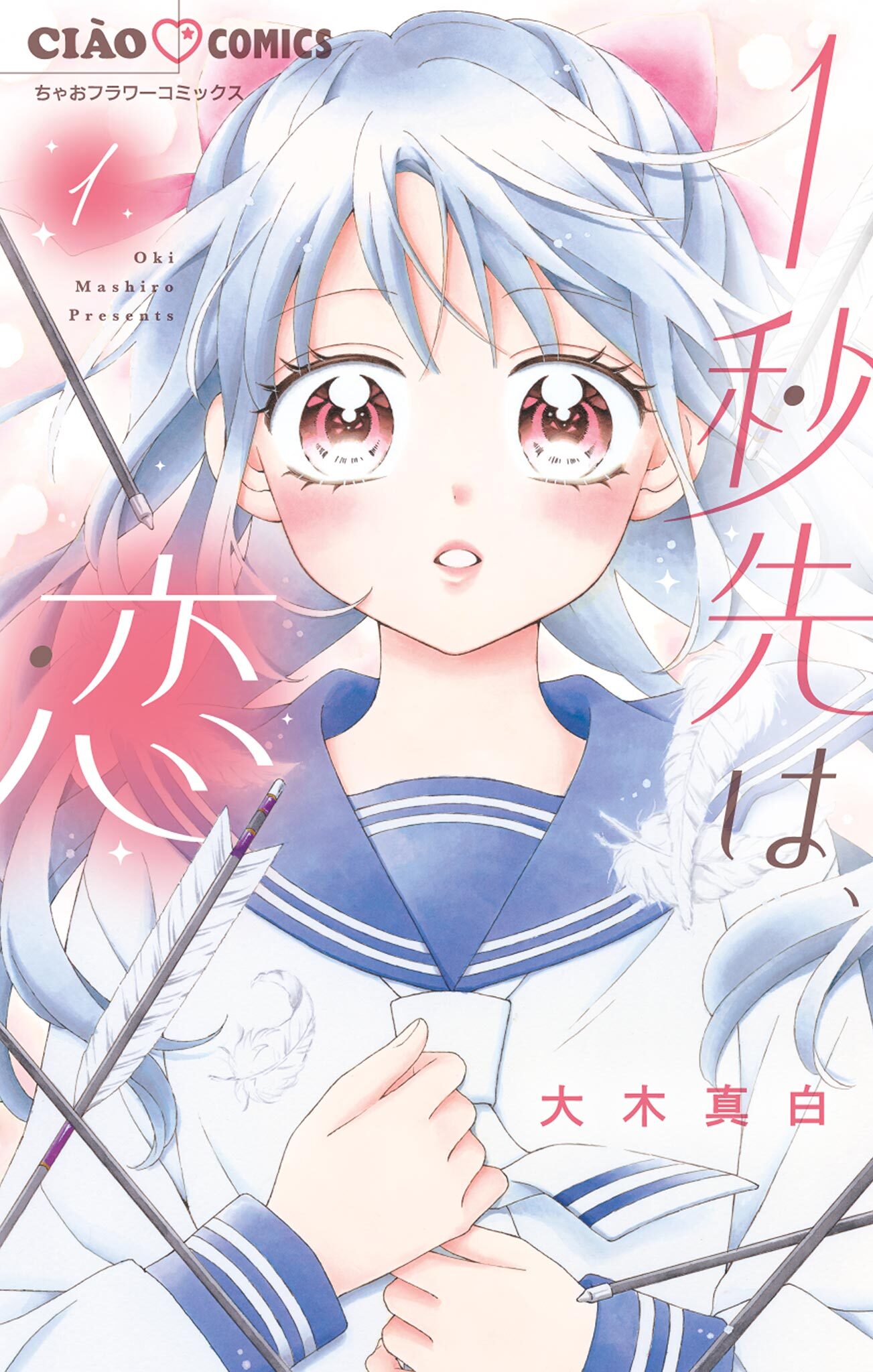 【期間限定　試し読み増量版　閲覧期限2026年6月8日】1秒先は、恋 1