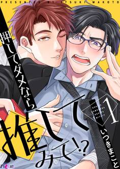 押してダメなら推してみて!? 1