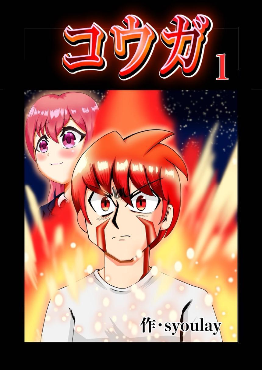 【期間限定　無料お試し版】コウガ【単話版】 1話
