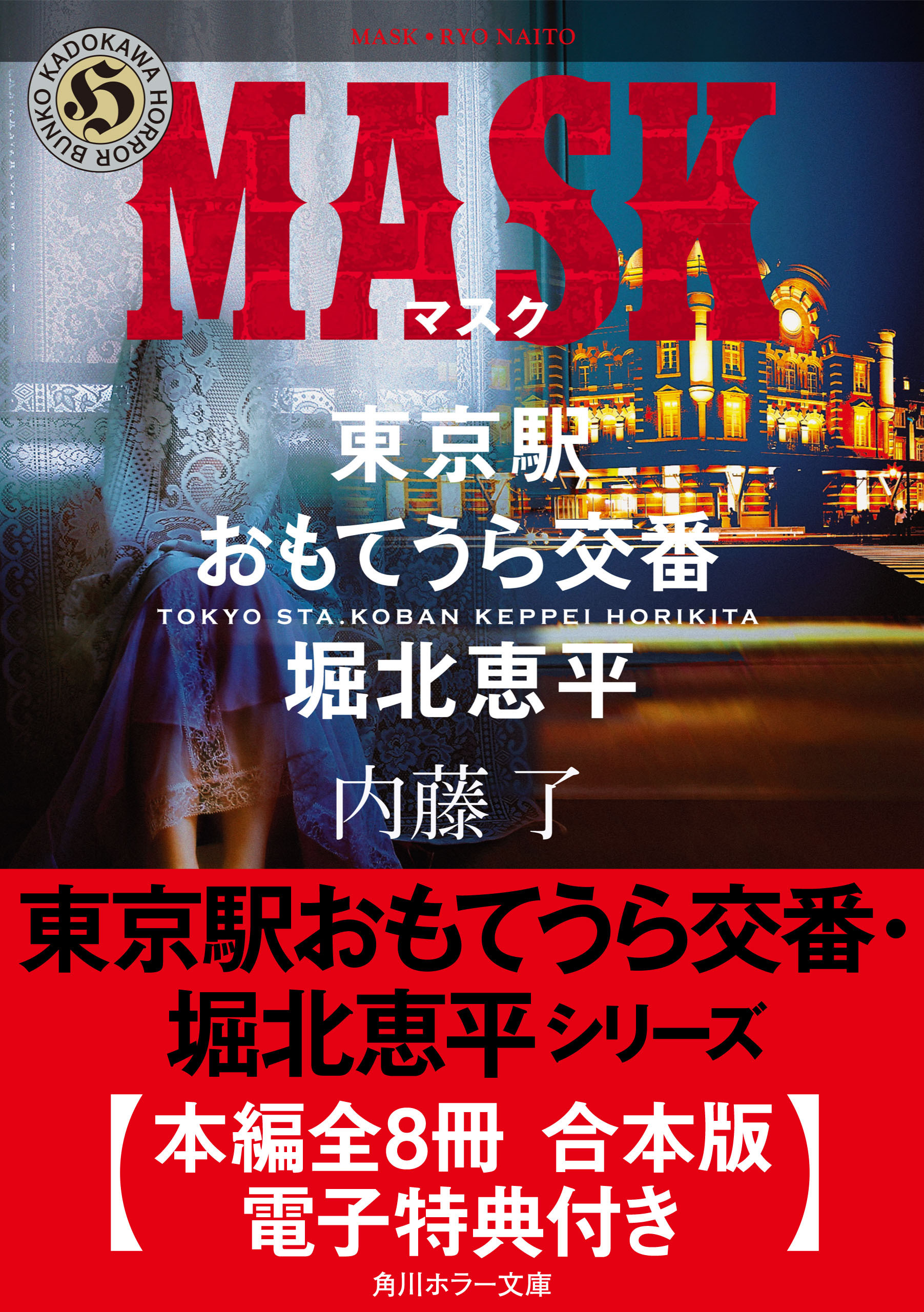 東京駅おもてうら交番・堀北恵平シリーズ