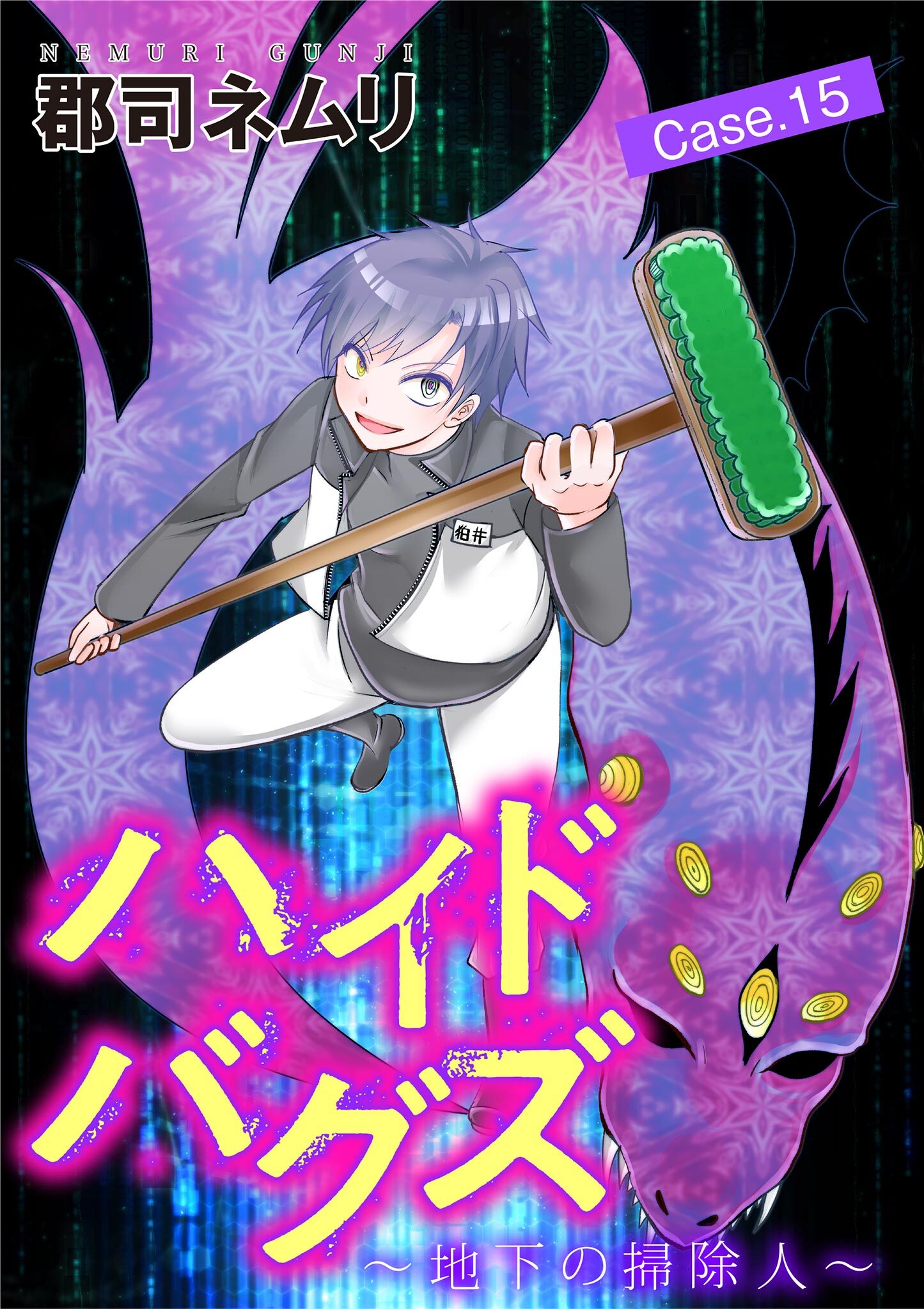 ハイドバグズ～地下の掃除人～