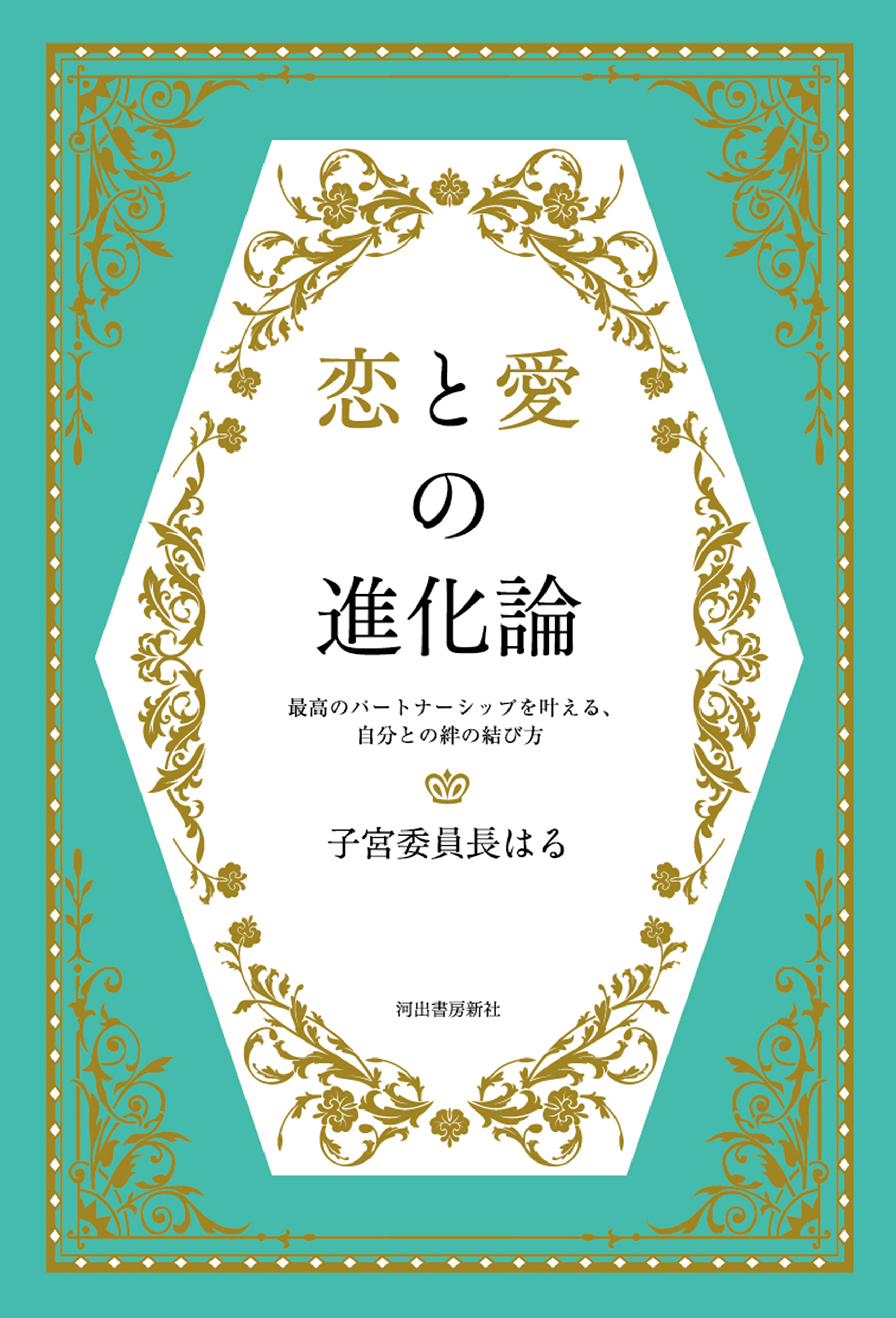 恋と愛の進化論　最高のパートナーシップを叶える、自分との絆の結び方