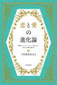 恋と愛の進化論 最高のパートナーシップを叶える、自分との絆の結び方