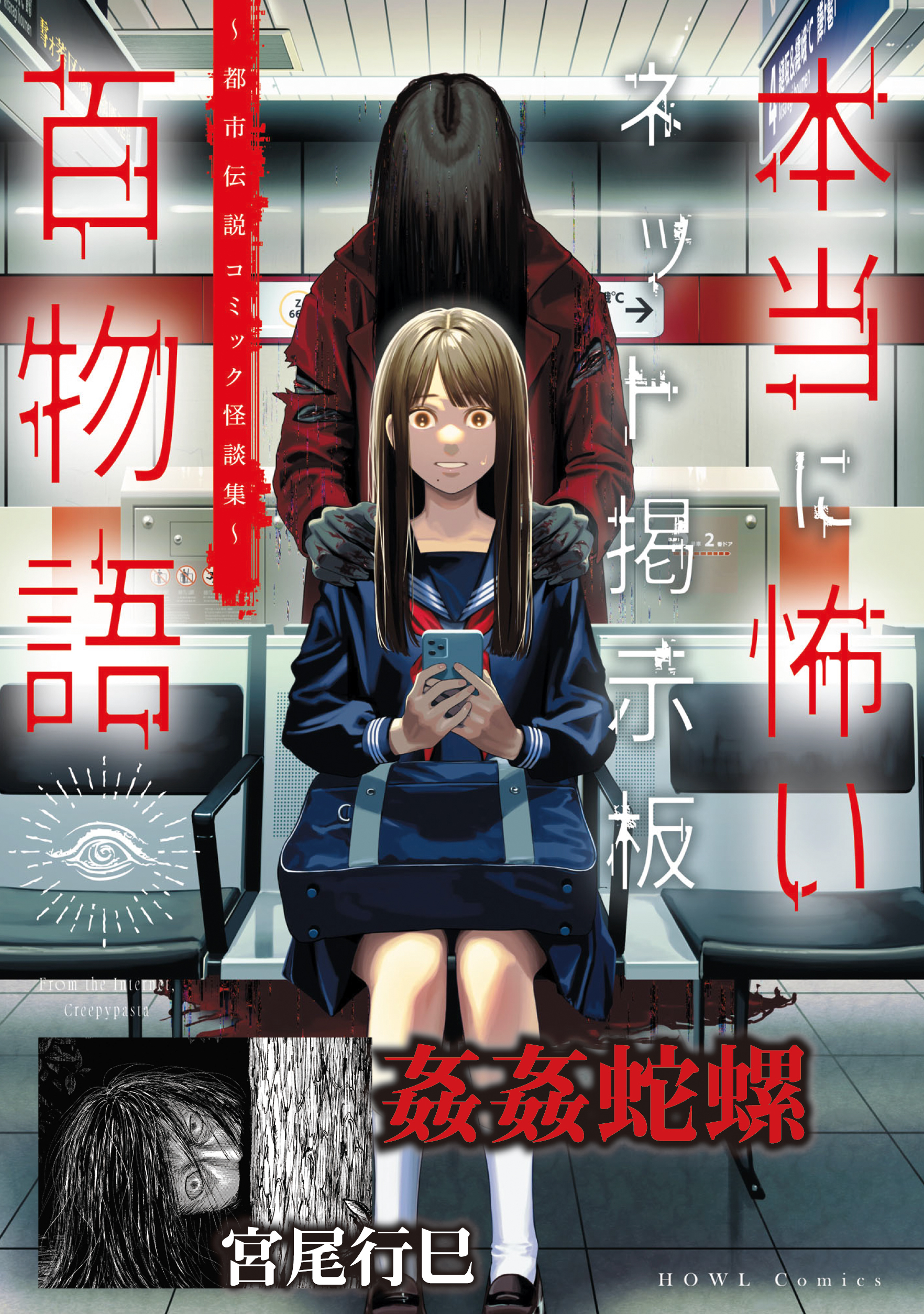 姦姦蛇螺（本当に怖いネット掲示板百物語～都市伝説コミック怪談集～）