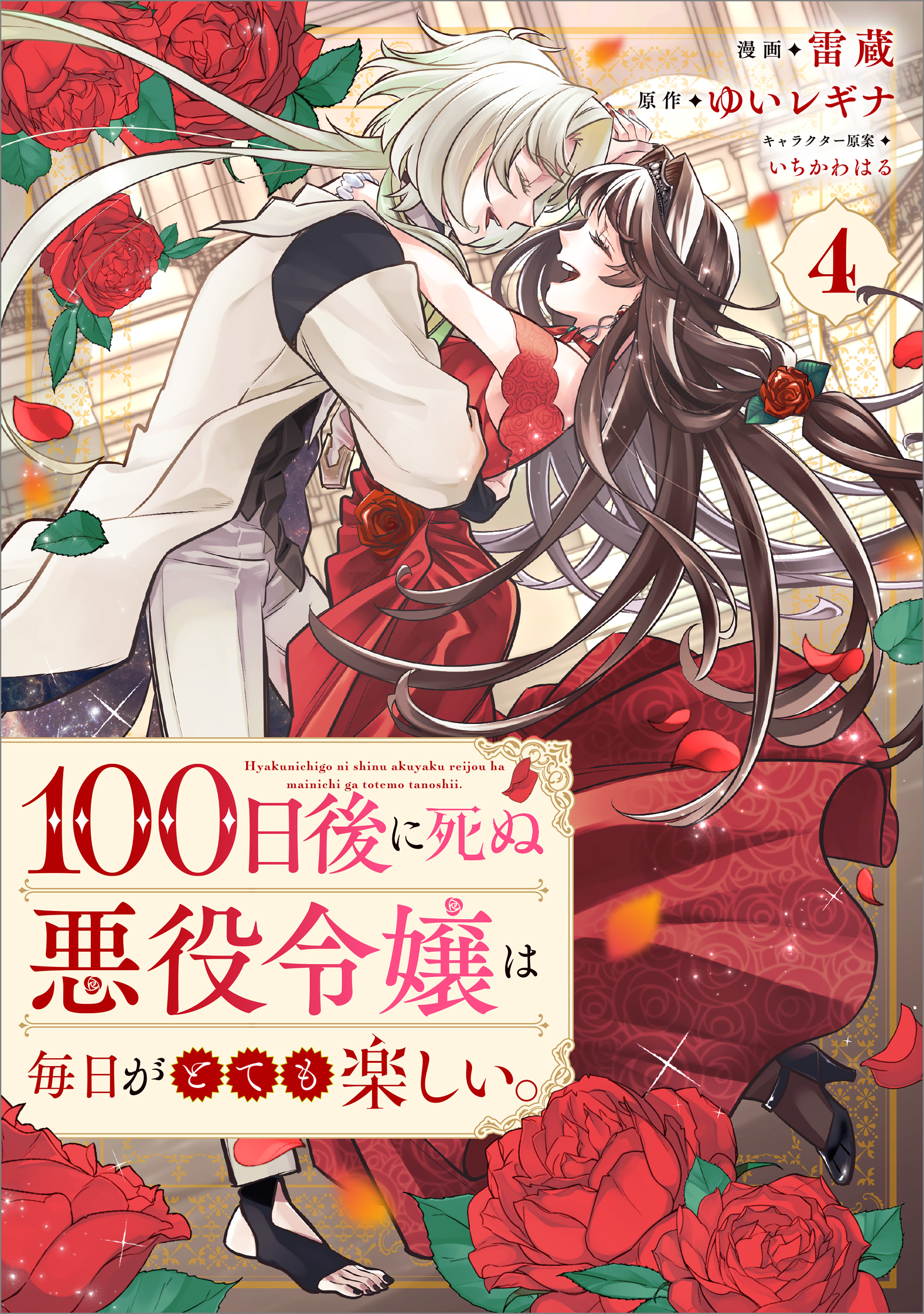 「１００日後に死ぬ悪役令嬢は毎日がとても楽しい。（コミック）」シリーズ