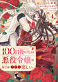 100日後に死ぬ悪役令嬢は毎日がとても楽しい。(コミック) 4