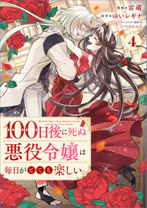 「100日後に死ぬ悪役令嬢は毎日がとても楽しい。(コミック)」シリーズ