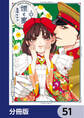 煙と蜜【分冊版】 51