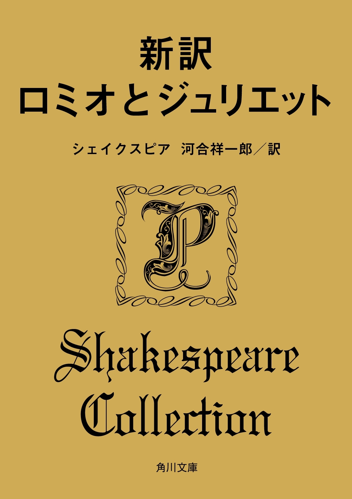 新訳　ロミオとジュリエット