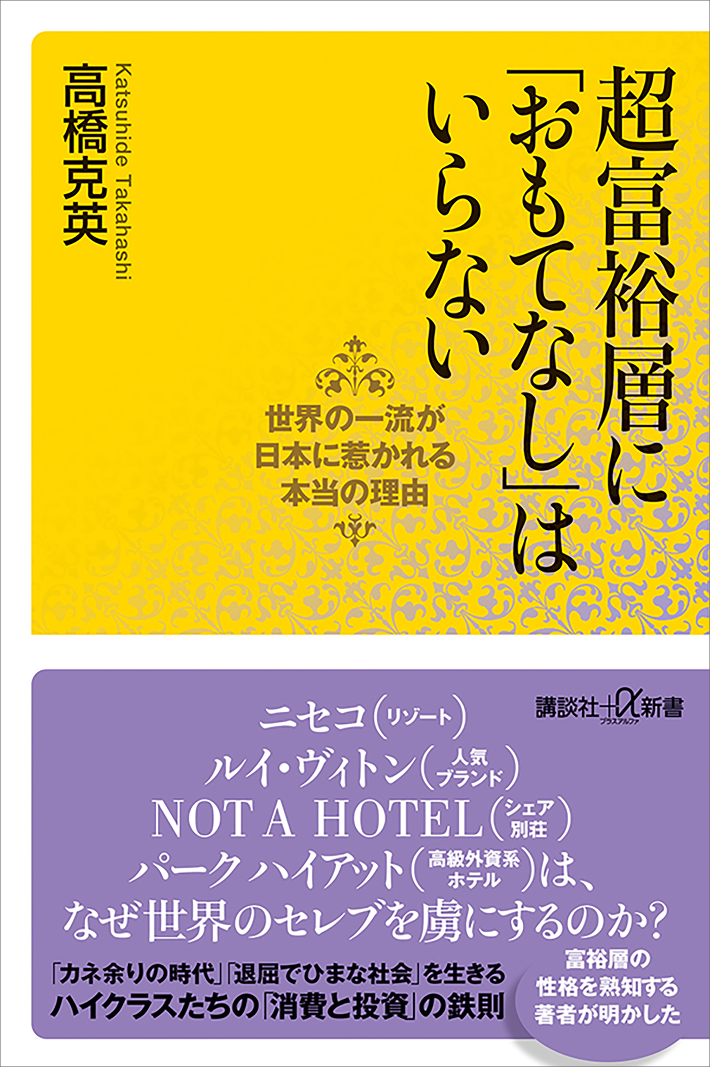 超富裕層に「おもてなし」はいらない　世界の一流が日本に惹かれる本当の理由