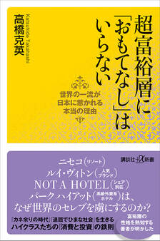 超富裕層に「おもてなし」はいらない 世界の一流が日本に惹かれる本当の理由