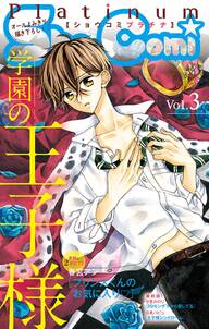 sho comiプラチナ 3号 無料 試し読みなら Amebaマンガ 旧 読書のお時間です sho comiプラチナ 3号 無料 試し読みなら Amebaマンガ 旧 読書のお時間です