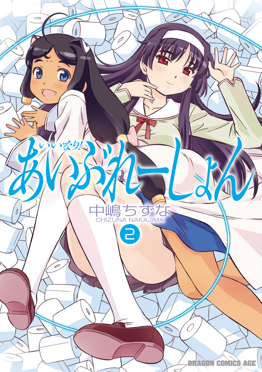 いいなり！あいぶれーしょん(2)
