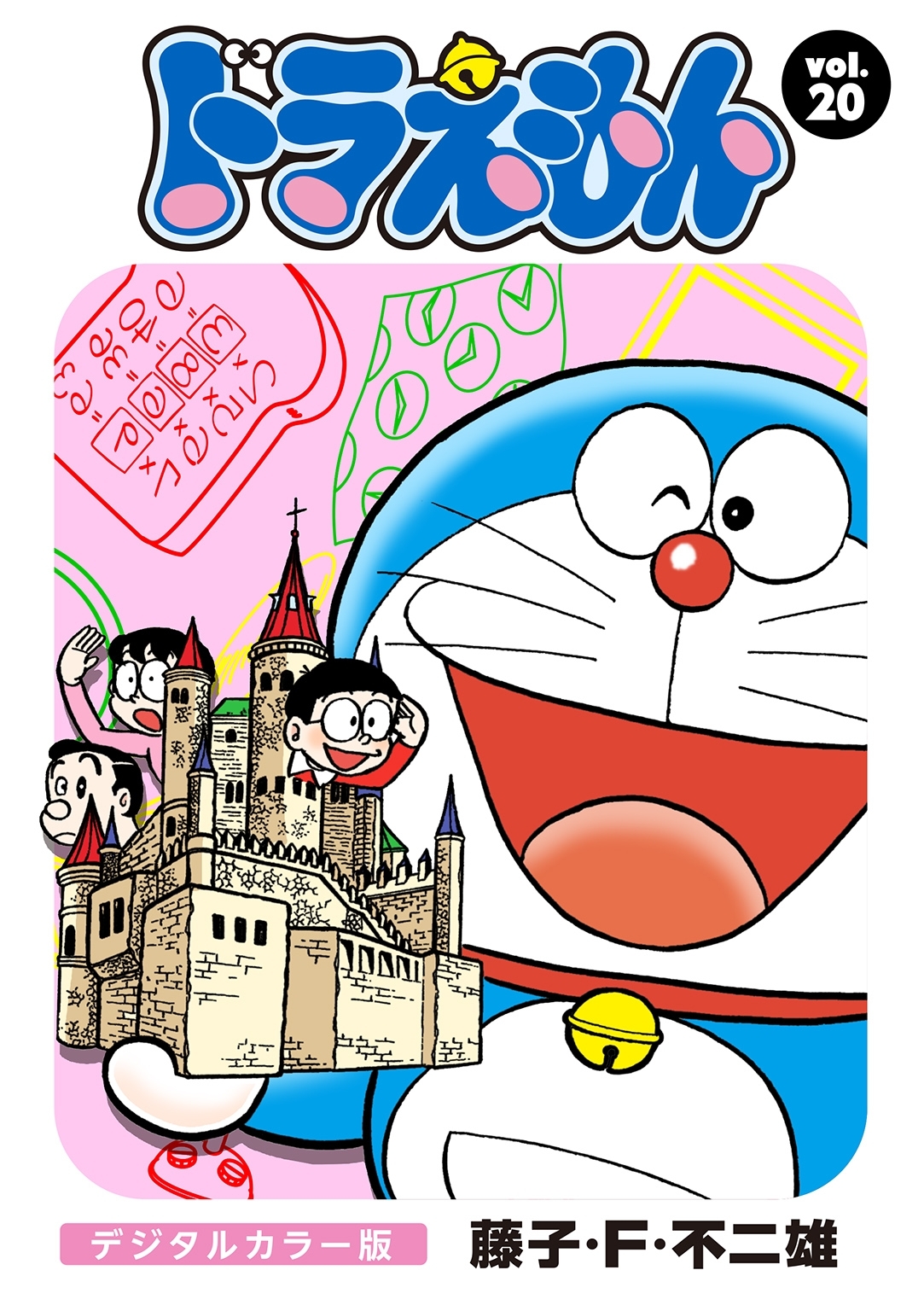 ドラえもん　デジタルカラー版　20