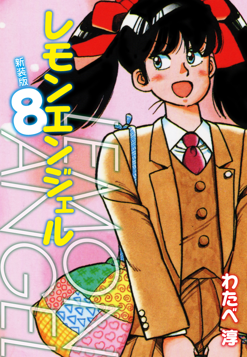 レモンエンジェル 新装版　８
