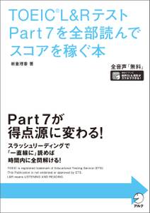 [音声DL付]TOEIC(R)  L&Rテスト Part 7を全部読んでスコアを稼ぐ本