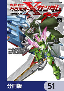 機動戦士クロスボーン・ガンダム ゴースト【分冊版】　51