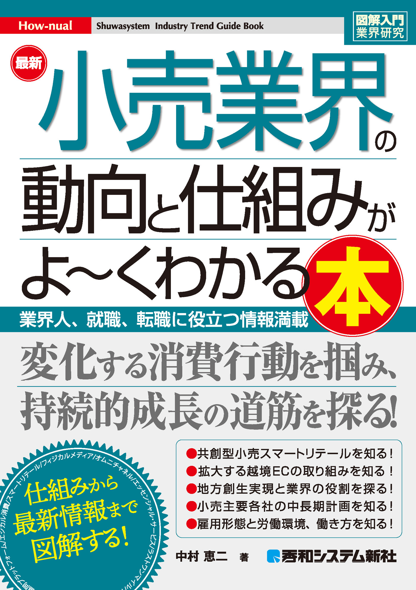 図解入門業界研究 最新 小売業界の動向と仕組みがよ～くわかる本