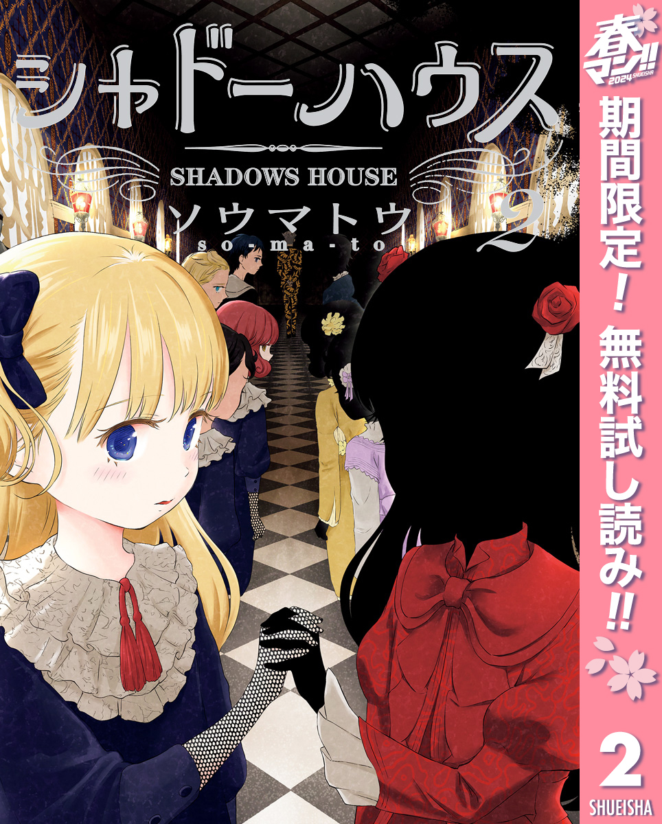 シャドーハウス全巻(1-16巻 最新刊)|2冊分無料|ソウマトウ|人気漫画を 