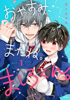 【期間限定 無料お試し版 閲覧期限2026年9月2日】おやすみ、またね。ましろくん。 act.1