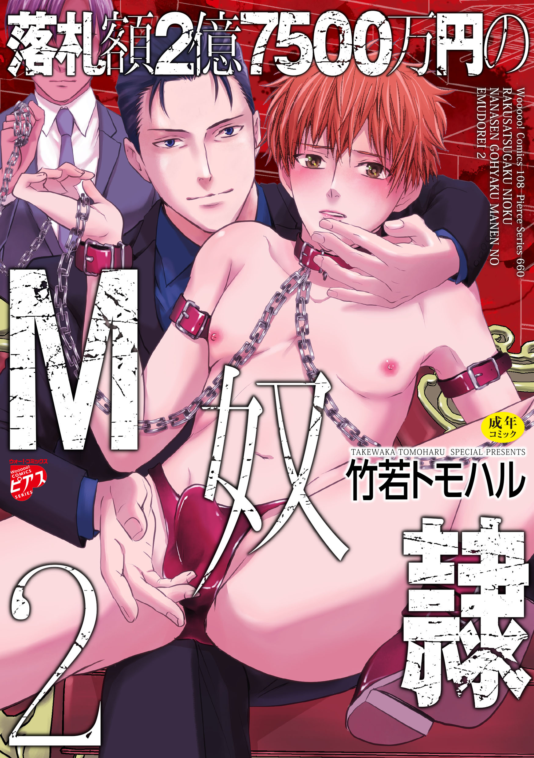 落札額2億7500万円のM奴隷【R18コミックス版】