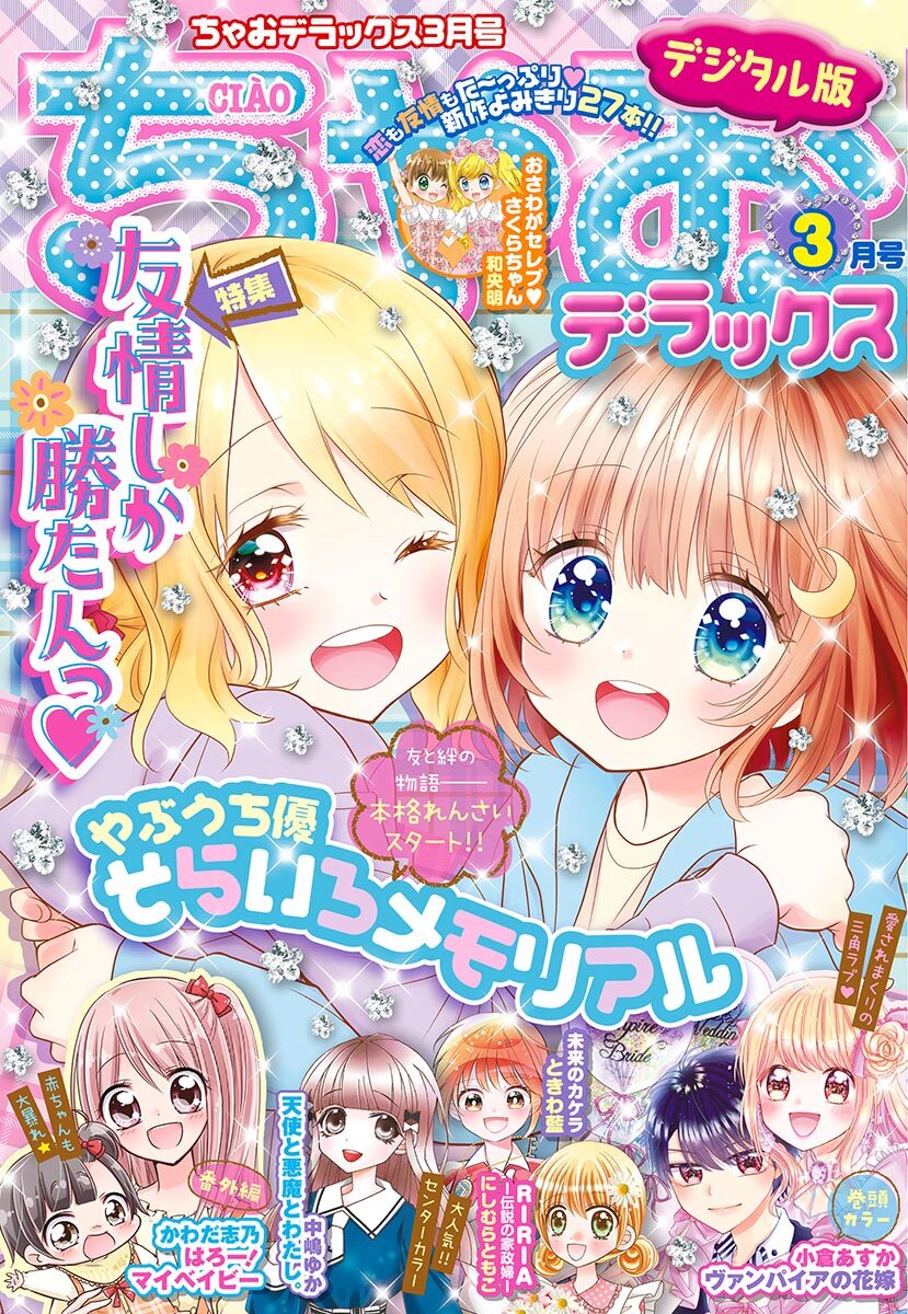 ちゃおデラックス 21年3月号 21年1月日発売 無料 試し読みなら Amebaマンガ 旧 読書のお時間です