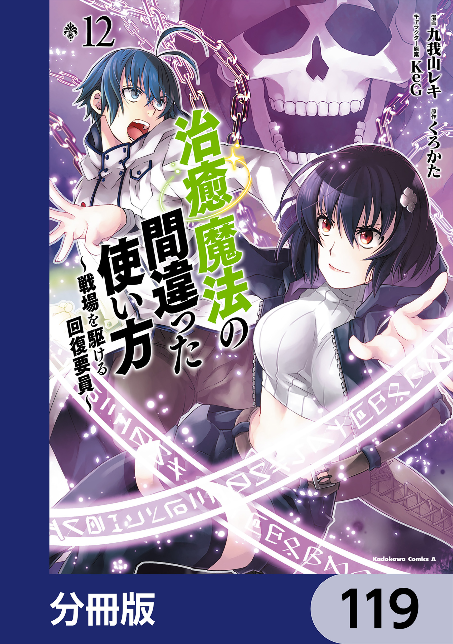 治癒魔法の間違った使い方 ～戦場を駆ける回復要員～【分冊版】　119