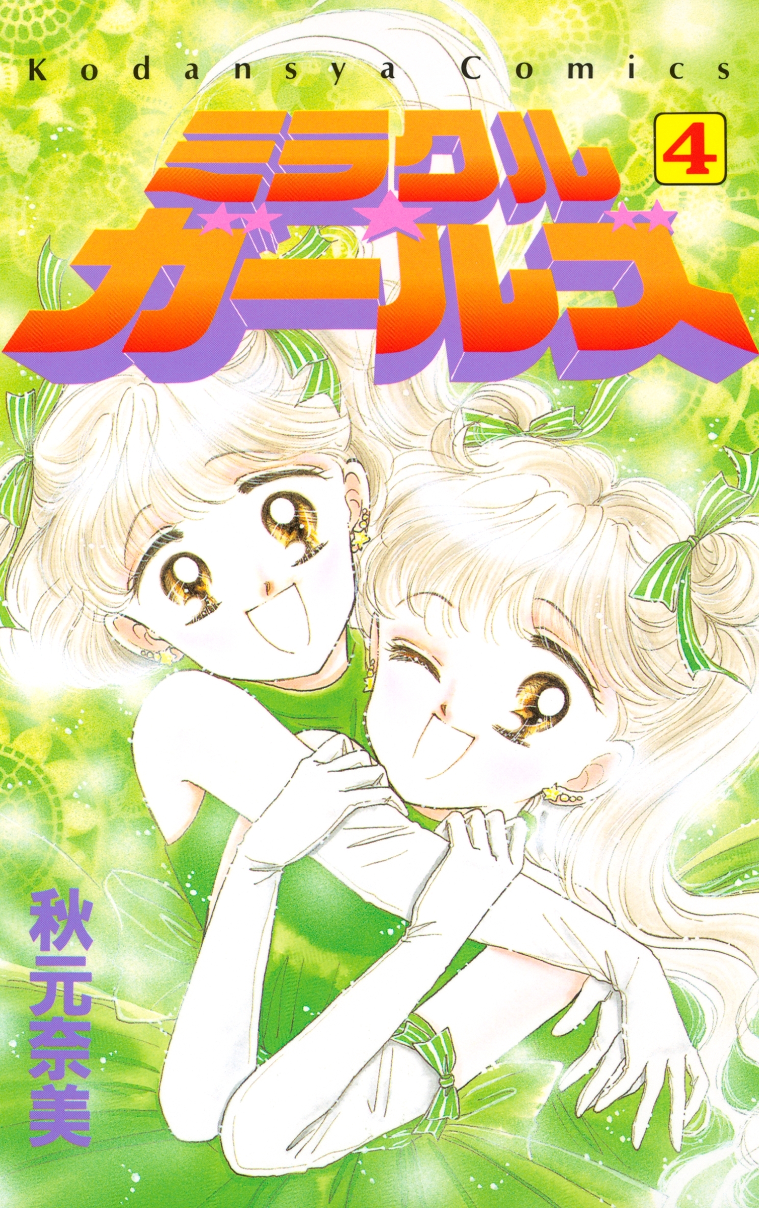 ミラクル☆ガールズ（４）