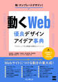 動くWeb 優良デザイン×アイデア事典 プロがシェアする現場の即戦力テクニック