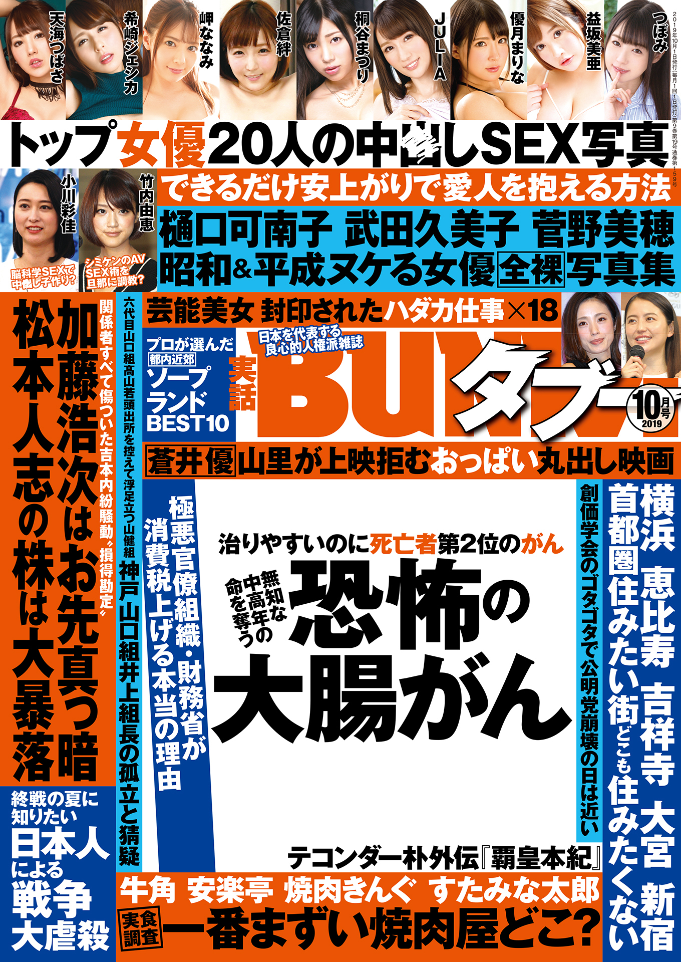 実話BUNKAタブー2019年10月号【電子普及版】