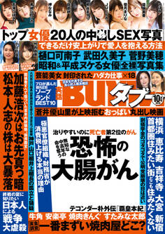 実話BUNKAタブー2019年10月号【電子普及版】