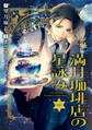 【分冊版】満月珈琲店の星詠み 8