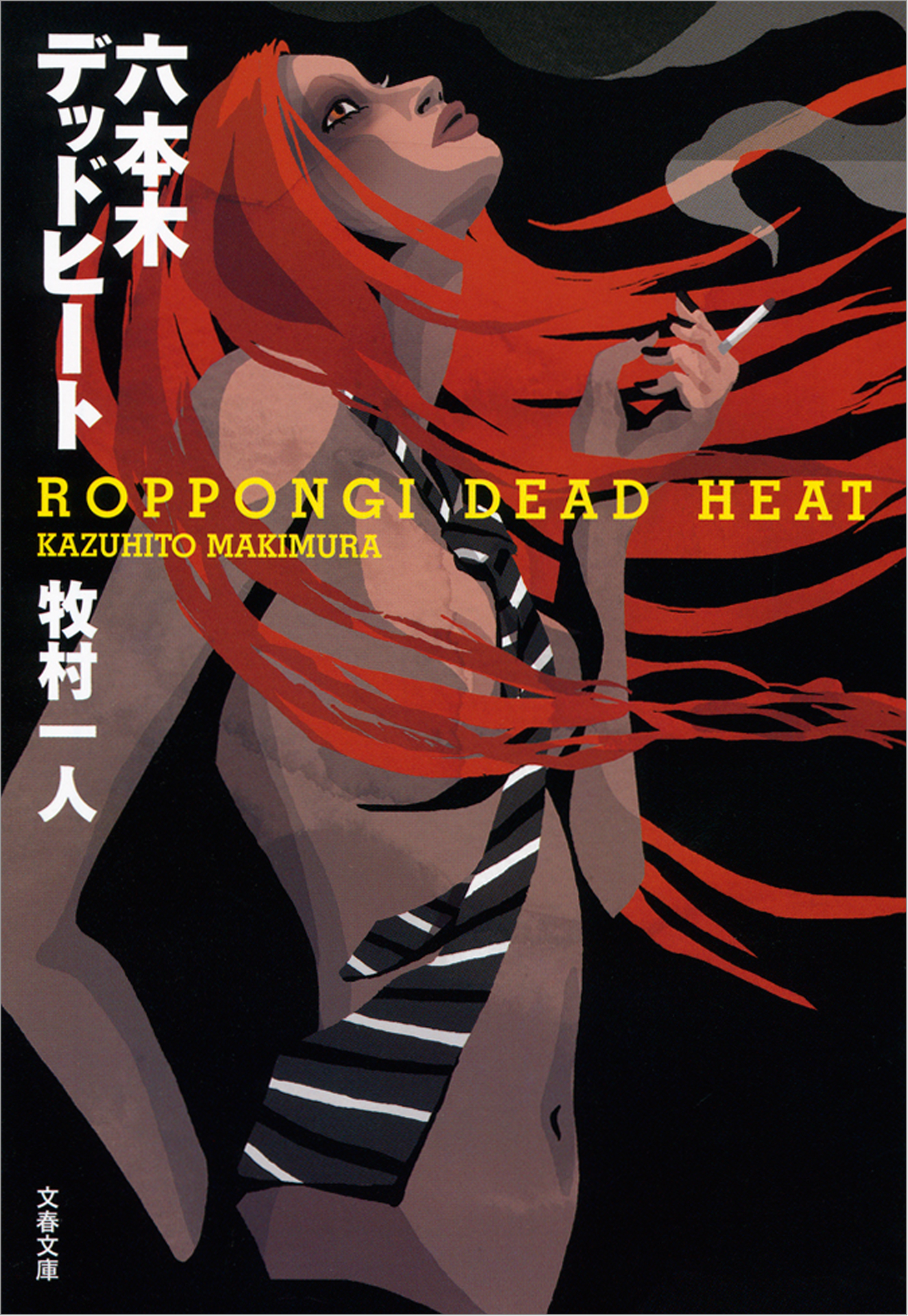 六本木デッドヒート