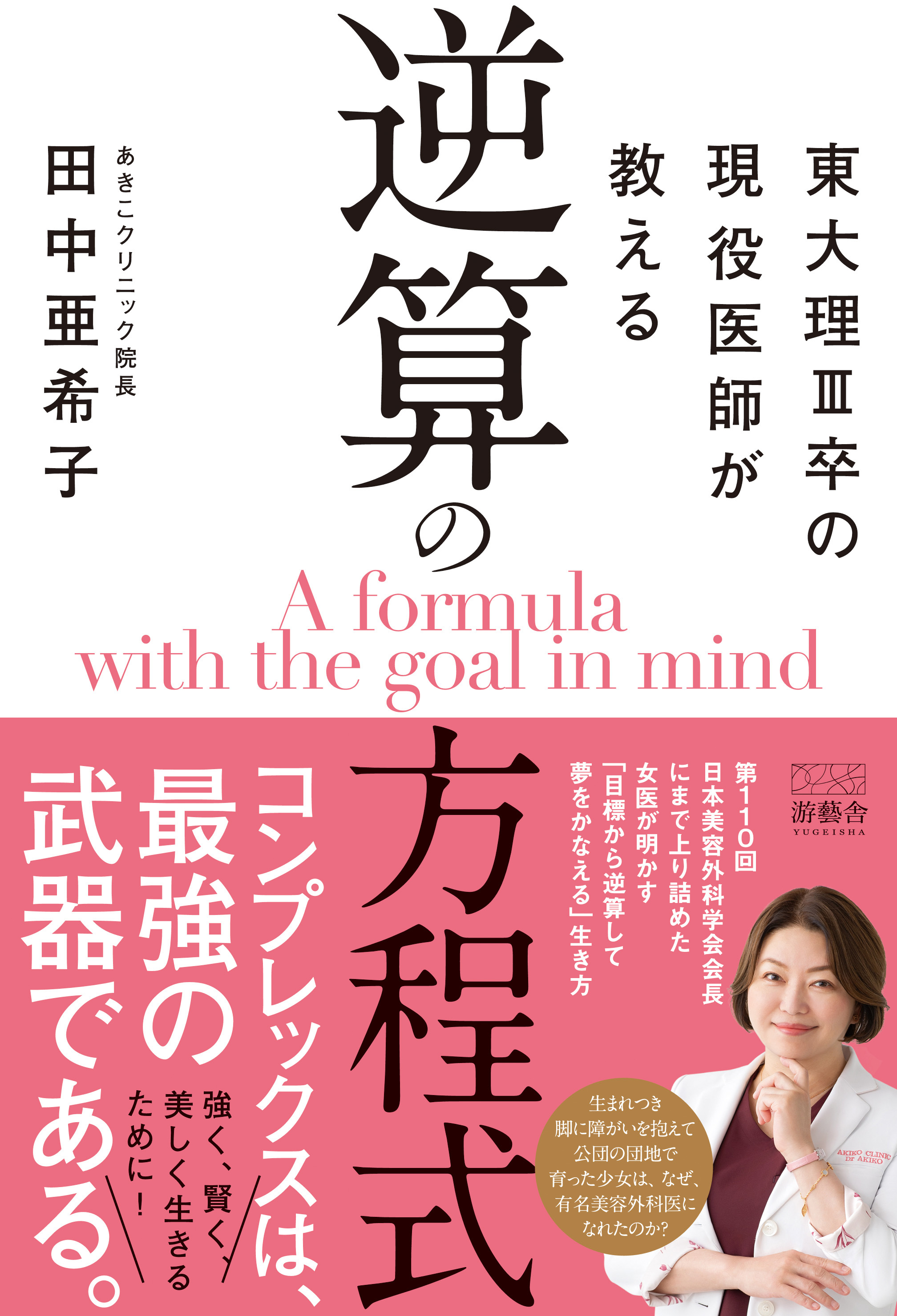 東大理III卒の現役医師が教える　逆算の方程式