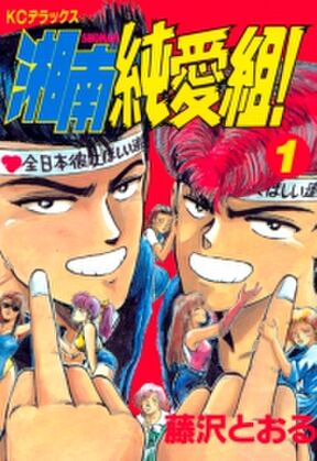 湘南純愛組 無料 試し読みなら Amebaマンガ 旧 読書のお時間です 湘南純愛組 無料 試し読みなら Amebaマンガ 旧 読書のお時間です