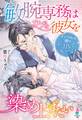 敏腕専務はウブな彼女を染め上げたい~イジワルな彼の甘い言いつけ~