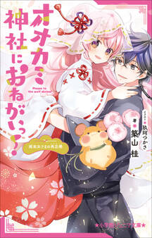 オオカミ神社におねがいっ!