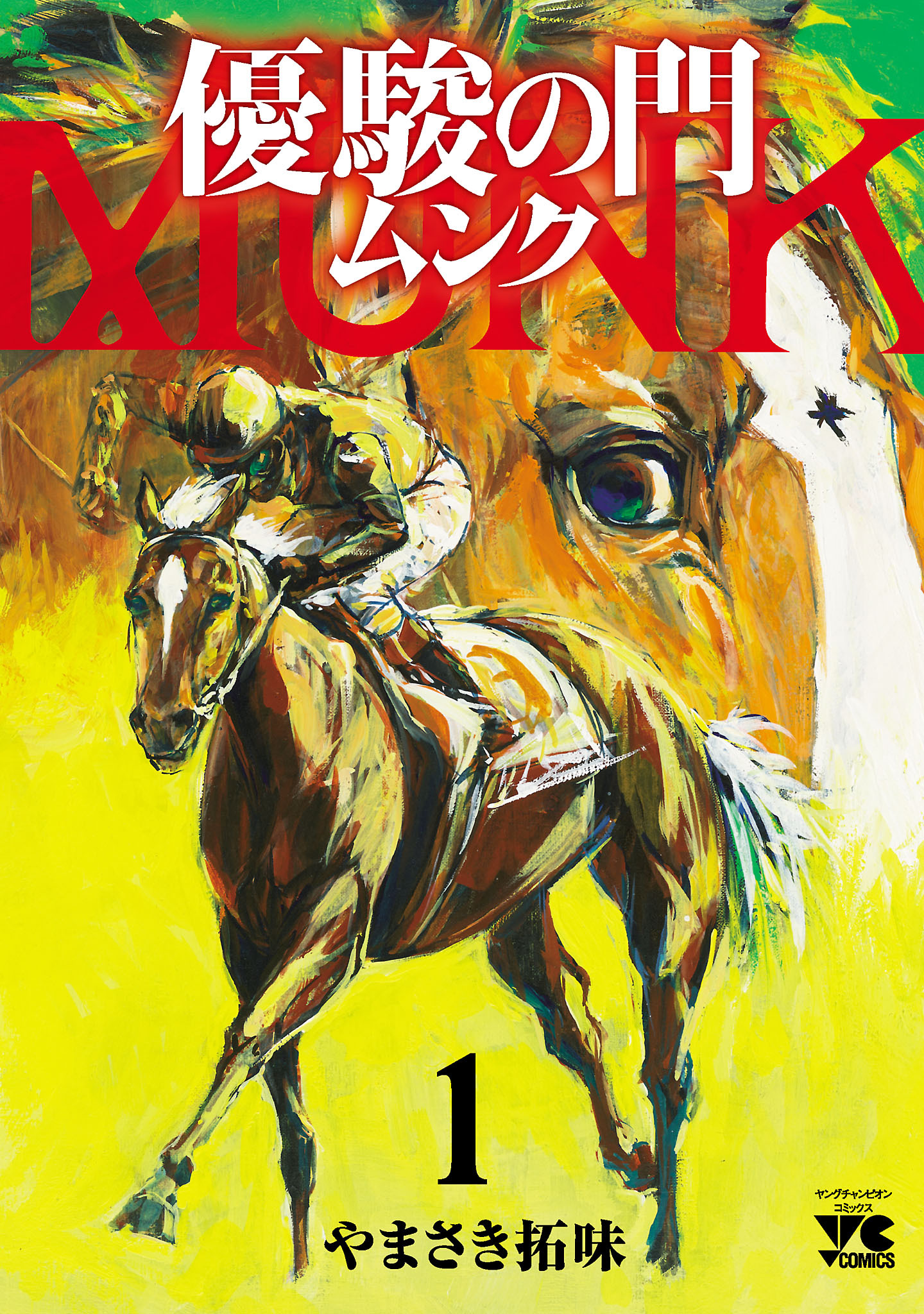 【期間限定　無料お試し版】優駿の門 ムンク　1