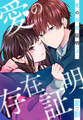 愛の存在証明(3)
