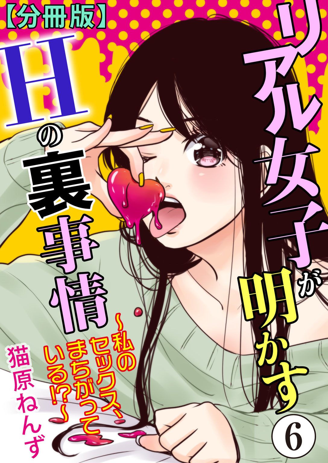 リアル女子が明かすＨの裏事情～私のセックス、まちがっている!?～【分冊版】6