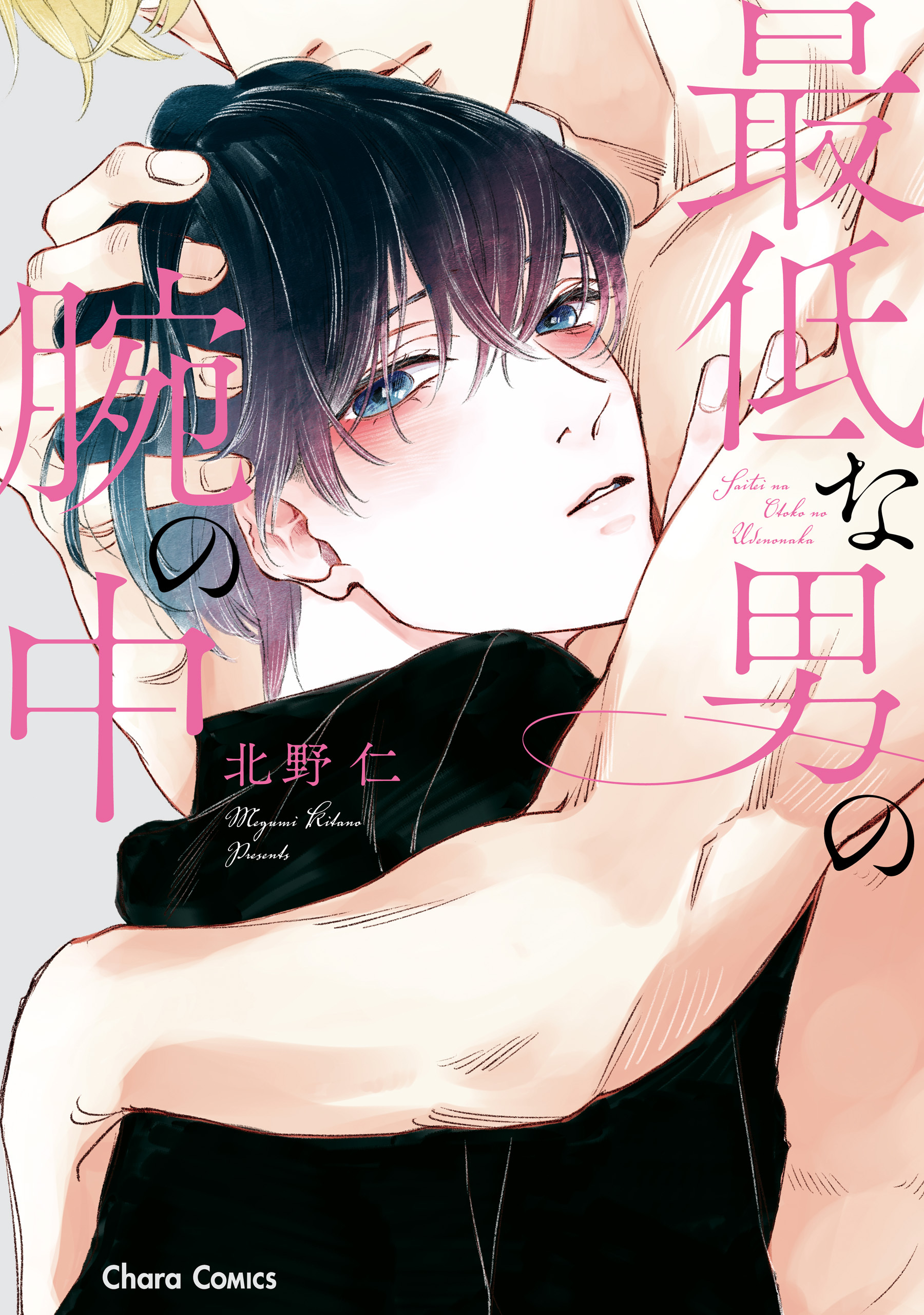 【期間限定　試し読み増量版　閲覧期限2026年7月16日】最低な男の腕の中【SS付き電子限定版】