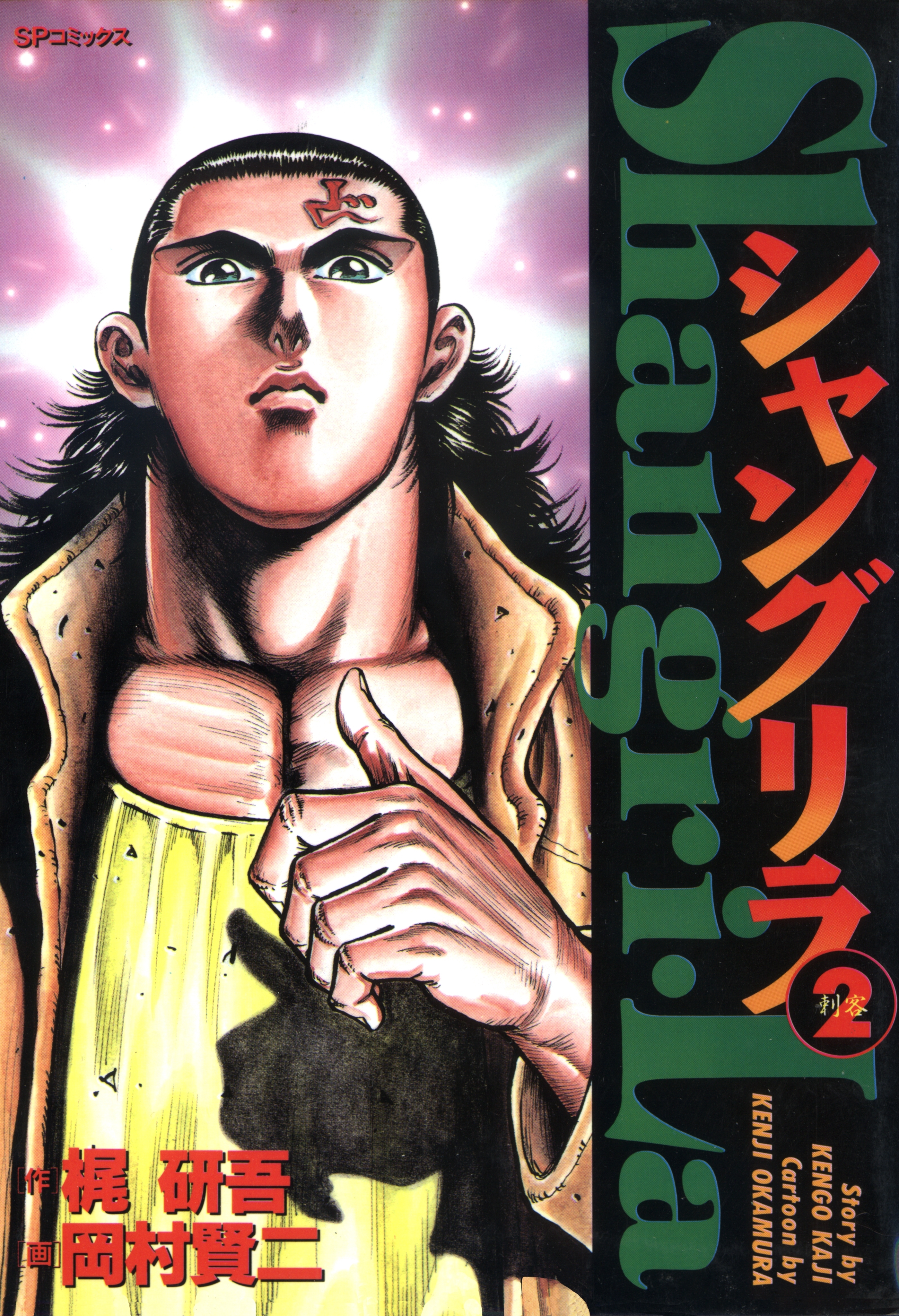 シャングリラ（２） 刺客