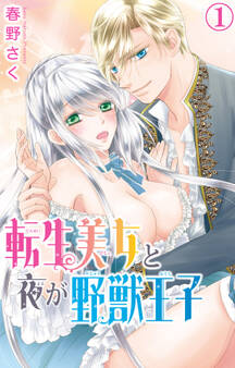 【期間限定 無料お試し版 閲覧期限2026年8月21日】転生美女と夜が野獣王子 1