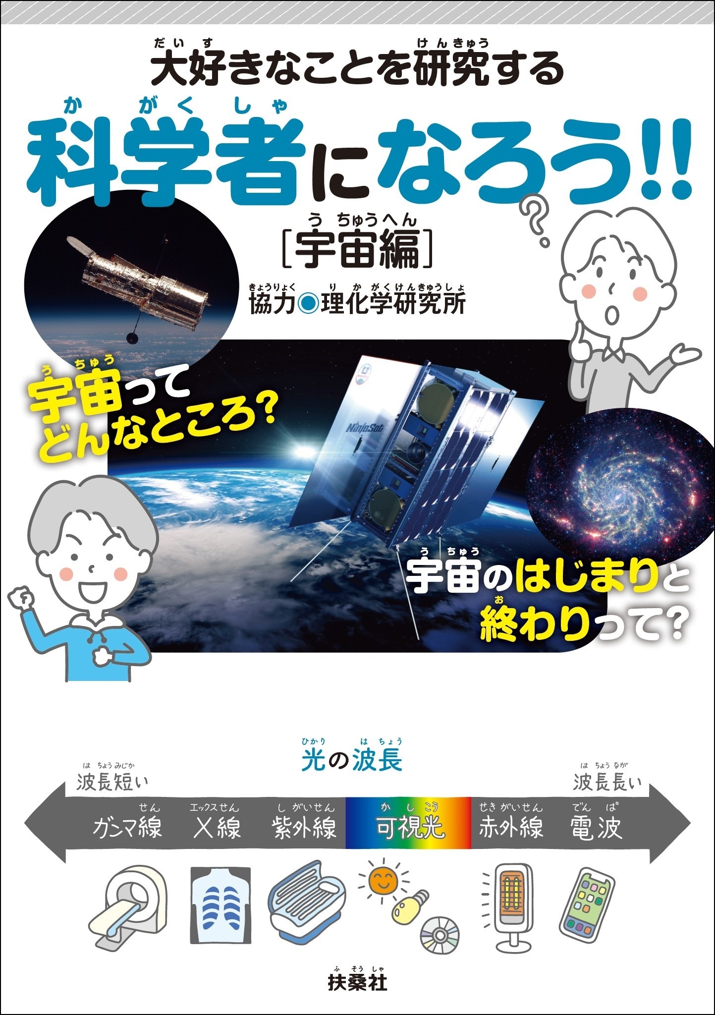 大好きなことを研究する科学者になろう!!［宇宙編］