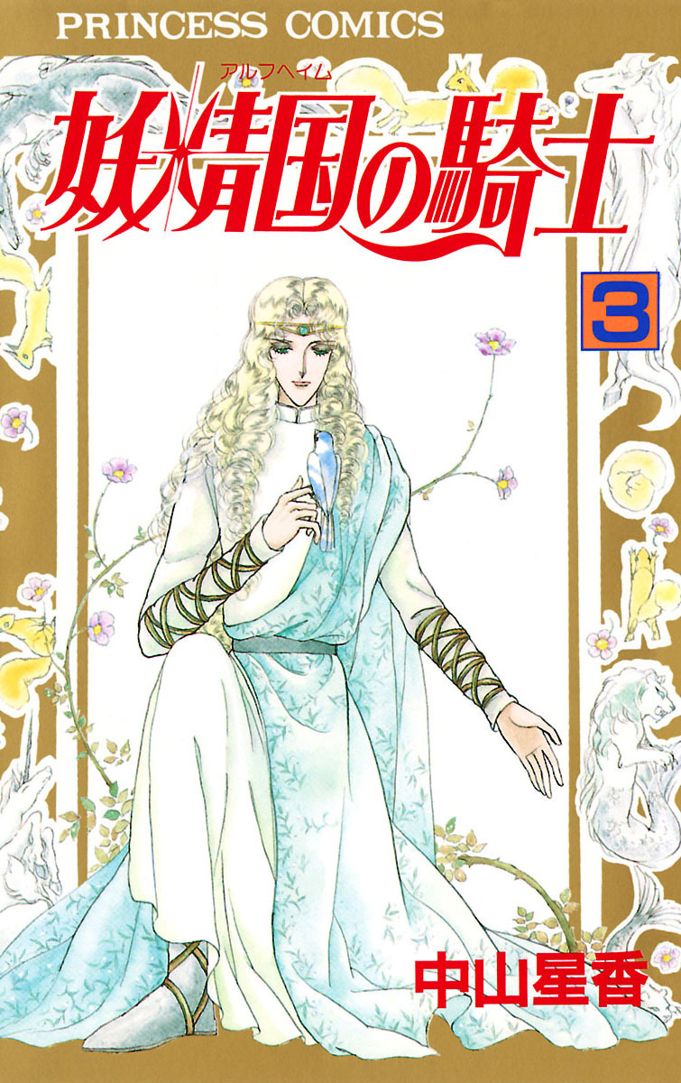 【期間限定　無料お試し版】妖精国の騎士（アルフヘイムの騎士）　3