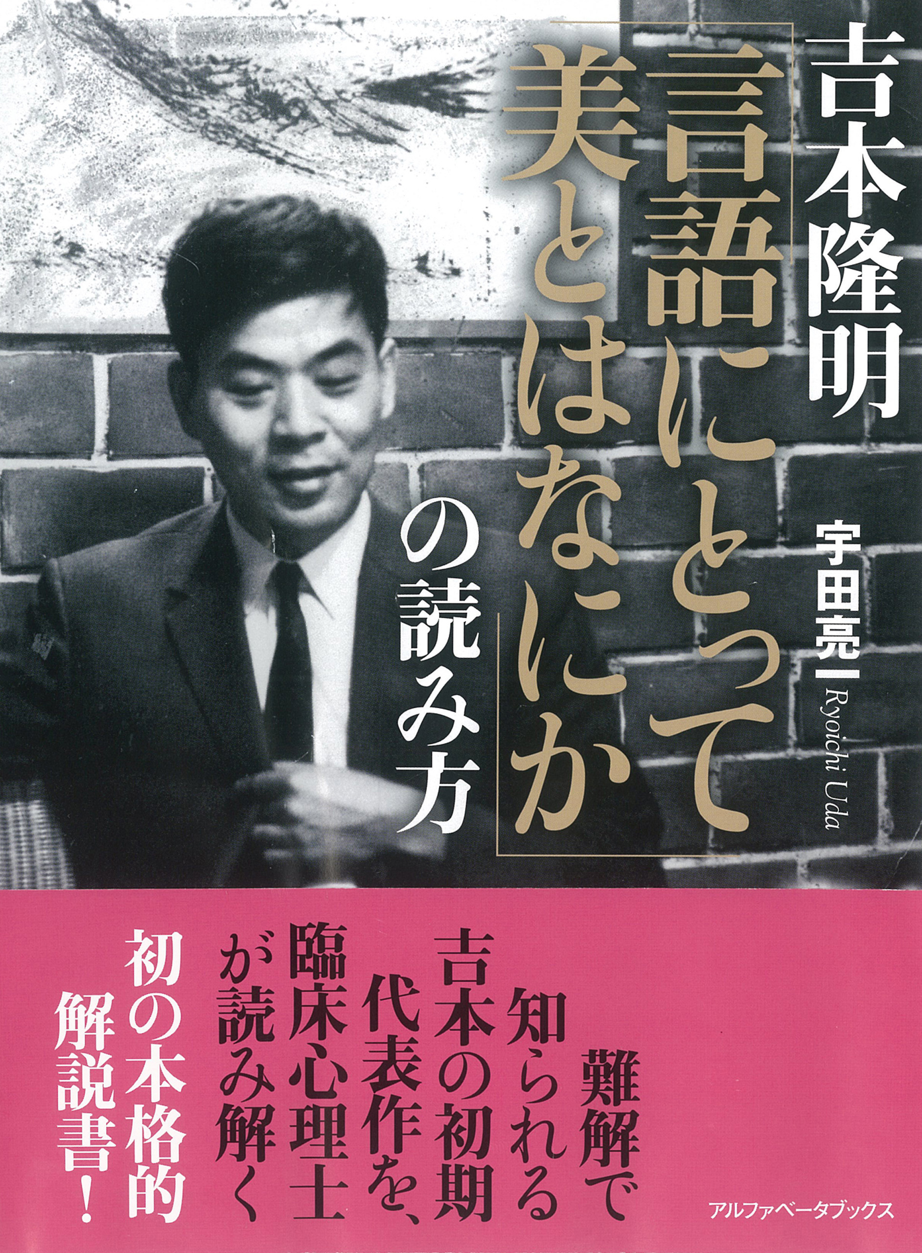 吉本隆明 「言語にとって美とはなにか」の読み方