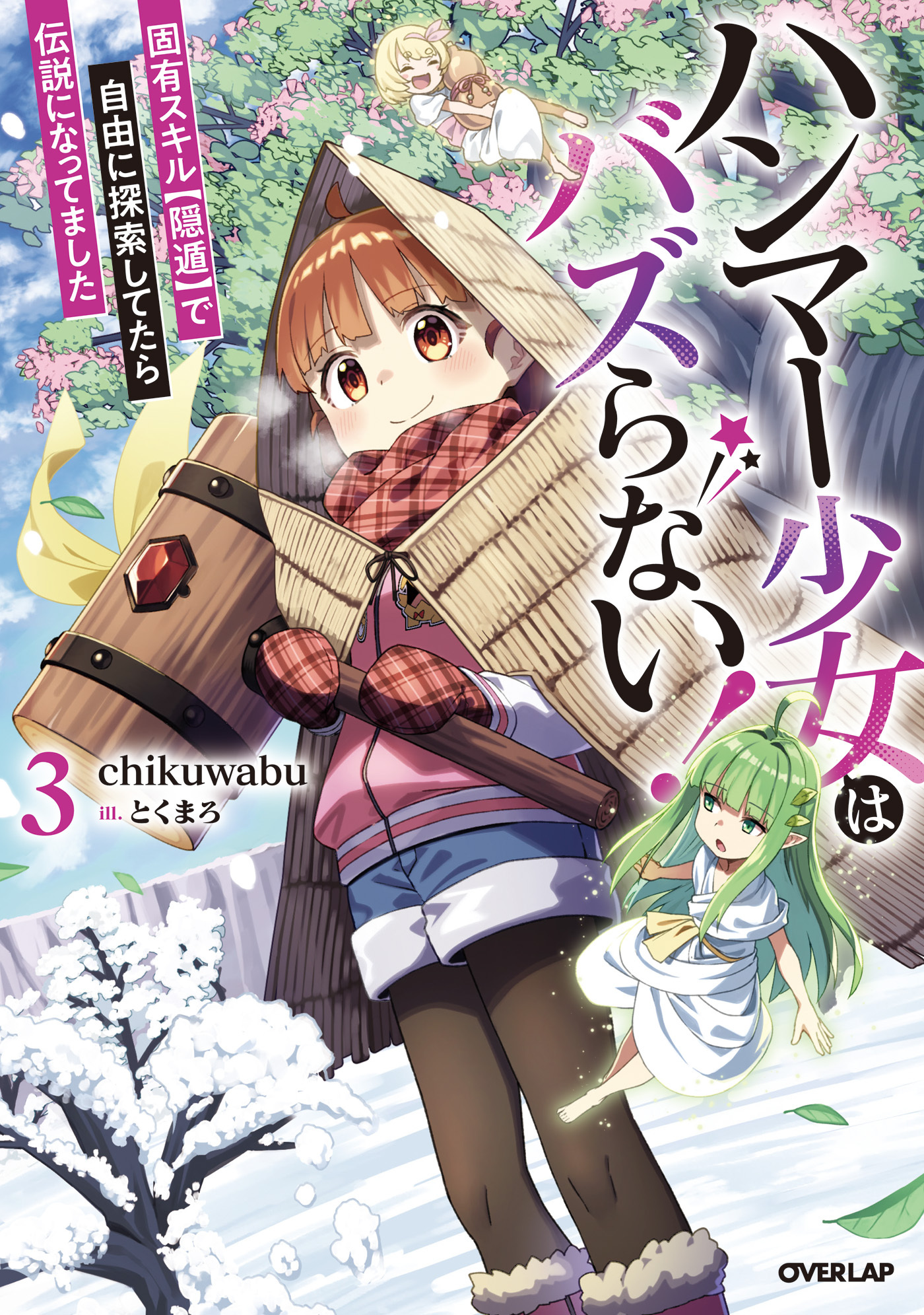 ハンマー少女はバズらない！3　固有スキル【隠遁】で自由に探索してたら伝説になってました