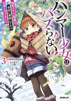 ハンマー少女はバズらない! 固有スキル【隠遁】で自由に探索してたら伝説になってました